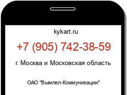 Информация о номере телефона +7 (905) 742-38-59: регион, оператор