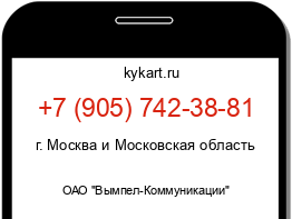 Информация о номере телефона +7 (905) 742-38-81: регион, оператор