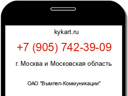 Информация о номере телефона +7 (905) 742-39-09: регион, оператор