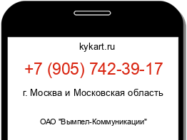 Информация о номере телефона +7 (905) 742-39-17: регион, оператор