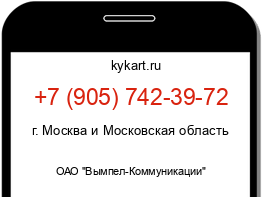 Информация о номере телефона +7 (905) 742-39-72: регион, оператор