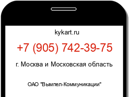 Информация о номере телефона +7 (905) 742-39-75: регион, оператор