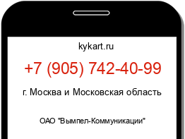 Информация о номере телефона +7 (905) 742-40-99: регион, оператор