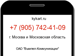 Информация о номере телефона +7 (905) 742-41-09: регион, оператор