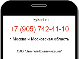 Информация о номере телефона +7 (905) 742-41-10: регион, оператор