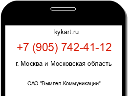 Информация о номере телефона +7 (905) 742-41-12: регион, оператор