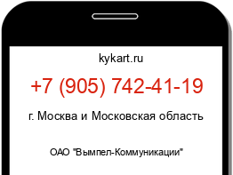 Информация о номере телефона +7 (905) 742-41-19: регион, оператор