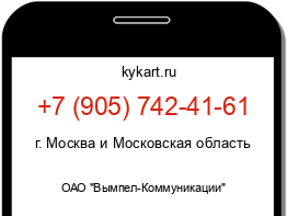 Информация о номере телефона +7 (905) 742-41-61: регион, оператор