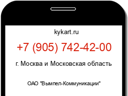 Информация о номере телефона +7 (905) 742-42-00: регион, оператор