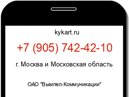 Информация о номере телефона +7 (905) 742-42-10: регион, оператор