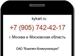 Информация о номере телефона +7 (905) 742-42-17: регион, оператор