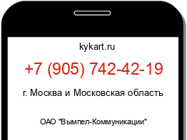 Информация о номере телефона +7 (905) 742-42-19: регион, оператор