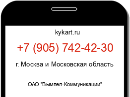 Информация о номере телефона +7 (905) 742-42-30: регион, оператор