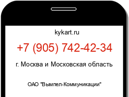 Информация о номере телефона +7 (905) 742-42-34: регион, оператор