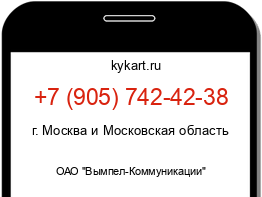 Информация о номере телефона +7 (905) 742-42-38: регион, оператор