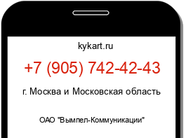 Информация о номере телефона +7 (905) 742-42-43: регион, оператор