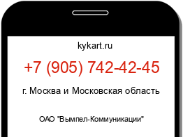 Информация о номере телефона +7 (905) 742-42-45: регион, оператор