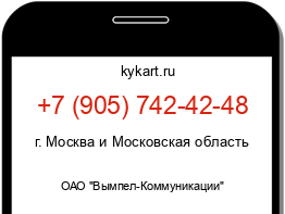 Информация о номере телефона +7 (905) 742-42-48: регион, оператор