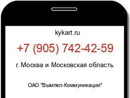 Информация о номере телефона +7 (905) 742-42-59: регион, оператор