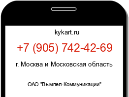 Информация о номере телефона +7 (905) 742-42-69: регион, оператор