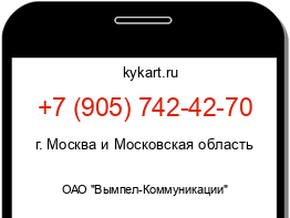 Информация о номере телефона +7 (905) 742-42-70: регион, оператор