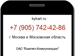 Информация о номере телефона +7 (905) 742-42-86: регион, оператор