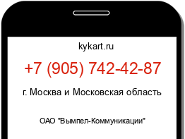 Информация о номере телефона +7 (905) 742-42-87: регион, оператор