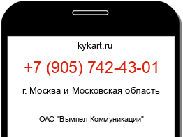 Информация о номере телефона +7 (905) 742-43-01: регион, оператор