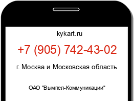 Информация о номере телефона +7 (905) 742-43-02: регион, оператор