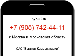 Информация о номере телефона +7 (905) 742-44-11: регион, оператор