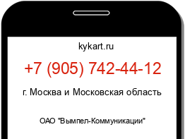 Информация о номере телефона +7 (905) 742-44-12: регион, оператор