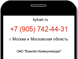 Информация о номере телефона +7 (905) 742-44-31: регион, оператор