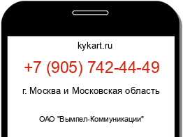 Информация о номере телефона +7 (905) 742-44-49: регион, оператор