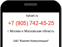 Информация о номере телефона +7 (905) 742-45-25: регион, оператор