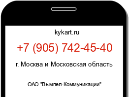 Информация о номере телефона +7 (905) 742-45-40: регион, оператор