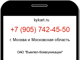 Информация о номере телефона +7 (905) 742-45-50: регион, оператор