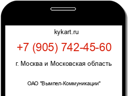 Информация о номере телефона +7 (905) 742-45-60: регион, оператор