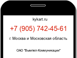 Информация о номере телефона +7 (905) 742-45-61: регион, оператор