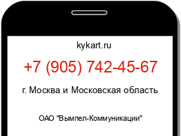 Информация о номере телефона +7 (905) 742-45-67: регион, оператор