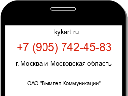 Информация о номере телефона +7 (905) 742-45-83: регион, оператор