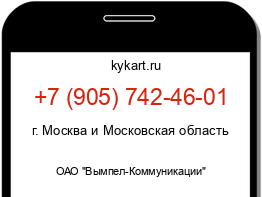 Информация о номере телефона +7 (905) 742-46-01: регион, оператор