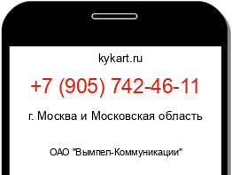 Информация о номере телефона +7 (905) 742-46-11: регион, оператор