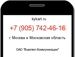 Информация о номере телефона +7 (905) 742-46-16: регион, оператор