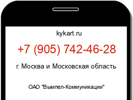 Информация о номере телефона +7 (905) 742-46-28: регион, оператор