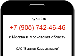 Информация о номере телефона +7 (905) 742-46-46: регион, оператор