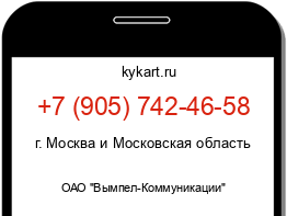 Информация о номере телефона +7 (905) 742-46-58: регион, оператор