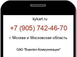 Информация о номере телефона +7 (905) 742-46-70: регион, оператор