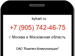 Информация о номере телефона +7 (905) 742-46-75: регион, оператор