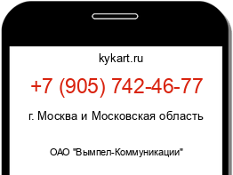 Информация о номере телефона +7 (905) 742-46-77: регион, оператор