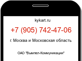 Информация о номере телефона +7 (905) 742-47-06: регион, оператор